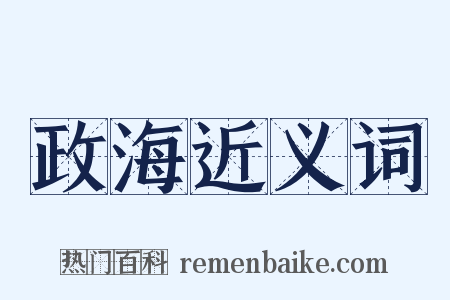 政海近义词是什么意思的图片